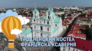 Гродненский костел (костел Франциска Ксаверия) - краткий видеообзор, Экскурсии по Беларуси