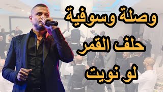 وصلة وسوفية حلف القمر | لو نويت | law nawet | علاء عكر Alaa Akar