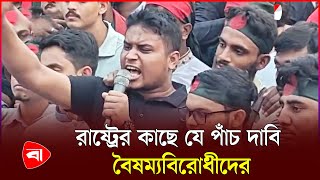 রাষ্ট্রপতির পদত্যাগসহ ৫ দাবির কথা জানালেন সমন্বয়ক হাসনাত | Hasnat Abdullah | Protidiner Bangladesh