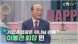 CTS 내가 매일 기쁘게 - 기업의 성공은 하나님 손에(이봉관 회장)