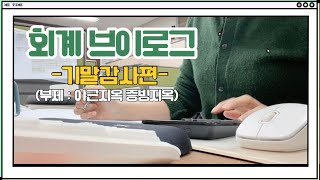 회계 브이로그 기말감사편 | 회계감사