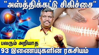 🦵IMPORTANCE OF 93 BODY JOINTS🦴|🤸அஸ்த்திக்கட்டு தத்துவம்🧎🏼 |JOINT PAIN🤕|🦵STRETCHES|FULL BODY WORKOUT🤸