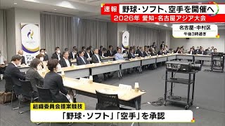 愛知・名古屋で開催…2026年アジア競技大会に「野球・ソフト」「空手」組織委員会提案競技として追加へ