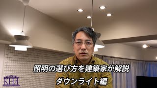 【照明の選び方を建築家が解説】ダウンライト編＃1