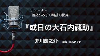 【朗読】芥川龍之介『或日の大石内蔵助』　朗読：沼尾ひろ子