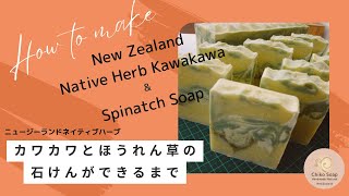 カワカワとほうれん草のせっけんができるまで/How to make Kawakawa \u0026 Spinatch Soap