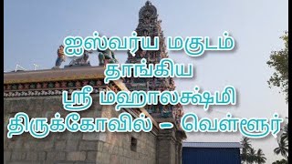 ஐஸ்வர்ய மகுடம் தாங்கிய ஸ்ரீ மஹாலக்ஷ்மி திருக்கோவில் - வெள்ளூர்