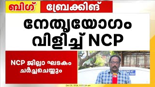 തോമസ് കെ തോമസ് MLAക്കെതിരായ കോഴ ആരോപണം ചർച്ച ചെയ്യാൻ NCP ആലപ്പുഴ ജില്ലാ ഘടകം