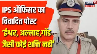 Rajasthan News : IPS किशन सहाय  के पोस्ट पर विवाद, लिखा- ईश्वर, अल्लाह, गॉड जैसी कोई शक्ति नहीं |