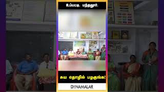 சுய தொழில் பழகுங்க!