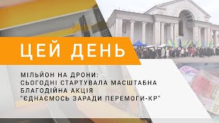 Мільйон на дрони: сьогодні стартувала масштабна благодійна акція \