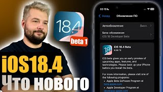 iOS 18.4 Beta 1 доступна! что нового ?