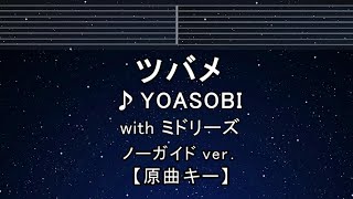 カラオケ♬【原曲キー±8】 ツバメ - YOASOBI with ミドリーズ  【ガイドメロディなし】 インスト, 歌詞 ふりがな キー変更, キー上げ, キー下げ, 複数キー, 女性キー, 男性キー