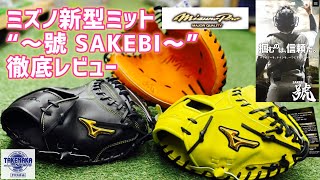 ミズノ新型ミット“～號 SAKEBI～”徹底レビュー