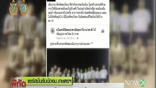 News แชร์สนั่นรับน้อง ม.เกษตรฯ นิสิตเข้าไอซียู