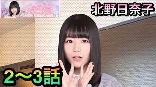 【乃木恋】2番目の恋.北野日奈子2〜3話ストーリー