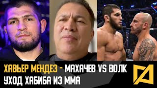 Хавьер Мендез - Уход Хабиба из ММА / Не вижу финиша от Ислама против Волкановски