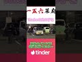 tinder女子を軽トラで迎えに行ったら、、