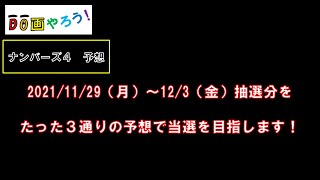 ナンバーズ４予想　ストレート、ボックス当選を目指して第5834回～第5838回を予想！