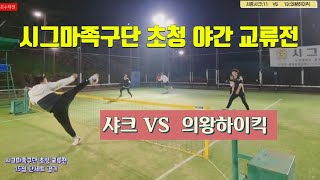 족구 /시그마족구단 초청 교류전 시흥샤크  VS  의왕하이킥