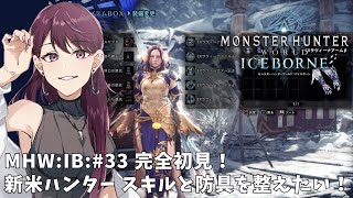 【モンスターハンターワールド:アイスボーン】#33 完全初見！新米ハンター スキルと防具を整えたい！【操虫棍練習中】