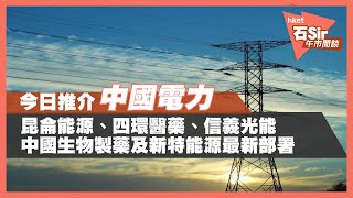 【石Sir午市閒談】今日推介中國電力｜析昆侖能源、四環醫藥、信義光能、中生製藥、新特能源最新部署(2021年9月24日)