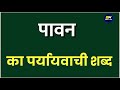 पावन का पर्यायवाची शब्द | pavan ka paryayvachi shabd | पावन का समानार्थी शब्द