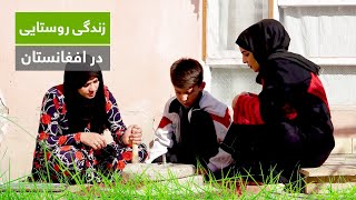 زندگی روستایی در افغانستان - پختن دلده، غذای سنتی افغانستان