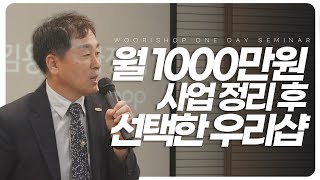 월 천만원 사업 정리 후 선택한 , \