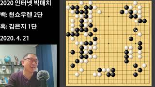 [김은지에게 꼼수 쓰다 영혼까지 털린 대만프로] 2020.4.21 빅매치 김은지 vs 천쇼우렌 하이라이트