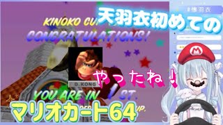 マリオカートは64から入る令和のVtuber天羽衣