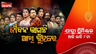 Jibana Bhasuchi Akhi Luhare ଆଜି ରାତି 8@PM | Baghajatin | Sunday Jatra Premier | Alankar TV