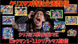 クリスマス特別企画配信！！　ロックマン１～１１　クリスマス終わるまでにクリアシマス配信！！　　前半