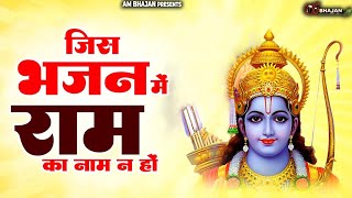 जिस भजन में राम का नाम ना हो | Jis Bhajan Mein Ram Ka Naam Na Ho |  AM Bhajan