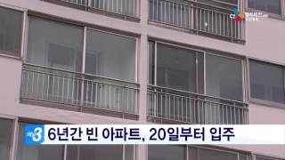 6년간 빈 아파트, 20일 부터 입주(16.05.16)