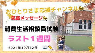 #『消費生活相談員資格試験』1週間前❗️ 2024年10月12日#おひとりさま応援チャンネル #おひとりさま#受験生応援📣