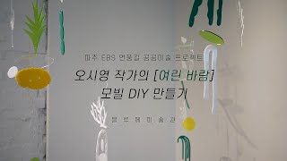 오시영 작가의 [여린바람] 모빌 DIY 만들기ㅣBlume Table