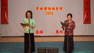 粵曲傳頌福音情2024 - 救世主耶穌 - 麗琍/基嬅 分享