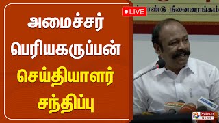 அமைச்சர் பெரியகருப்பன் செய்தியாளர் சந்திப்பு || Minister Periyakaruppan || Pressmeet