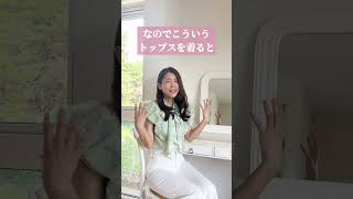 骨格ストレートさん注意ポイント！◆イメージコンサルタント矢野典子