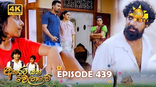 Akurata Yana Welawe - අකුරට යන වෙලාවේ | Episode 439 | 2024-11-06 | Hiru TV