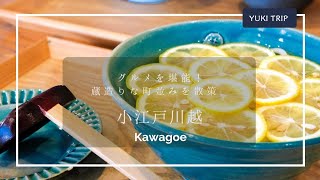 【Trip Vlog】小江戸な町 川越を散策 埼玉カフェ グルメ 小江戸/Kawagoe/saitam/α6400