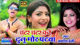 || चटर चटर करे दुनो मोर पटवा || Chatar Chatar Kare Duno Mor Patwa|| अवधेश प्रेमी का फाड़ू वीडियो