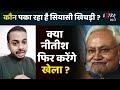 bihar politics कौन पका रहा है सियासत की खिचड़ी nitish kumar tejashwi yadav rjd