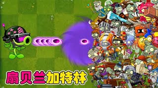 PvZ 2：扇贝兰加特林究竟有多强？巨人僵尸：防不胜防【豆姐说游戏】