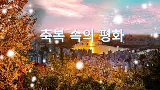 축복 속의 평화- NEW CCM