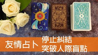 *塔羅* 人際關係有狀況，到底怎麼了？友情受考驗，朋友是真心還是假面？友誼大剖析！(無時間限制)