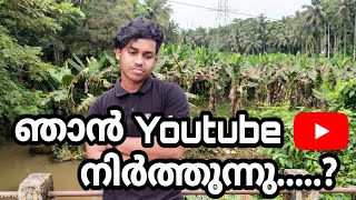 അവസാനം തീരുമാനിച്ചു  ഞാൻ Youtube നിർത്തുന്നു...?🤕