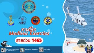 ศรชล.ภาค 3 ฝึกMedivac Exercies เพื่อเตรียมความพร้อมในสถานการณ์ฉุกเฉินส่งผู้ป่วยจากเรือสำราญ