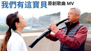 「我們有這寶貝」黃國瑞牧師 原創歌曲，黃友聞 主唱（在野柳拍攝）